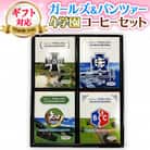 ＜ギフト対応＞サザカップオン ガールズ&パンツァー4学園コーヒーセット(計20袋)