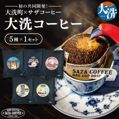 大洗町×サザコーヒー　共同開発!大洗コーヒー　カップオン5種セット
