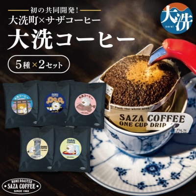 大洗町×サザコーヒー　共同開発!大洗コーヒー　カップオン5種　2セット
