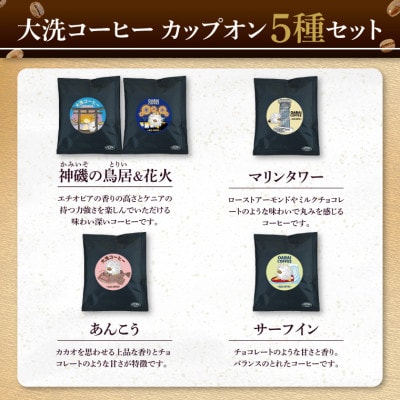 大洗町×サザコーヒー　共同開発!大洗コーヒー　カップオン5種　2セット