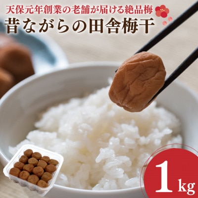 昔ながらの田舎梅干　1kg
