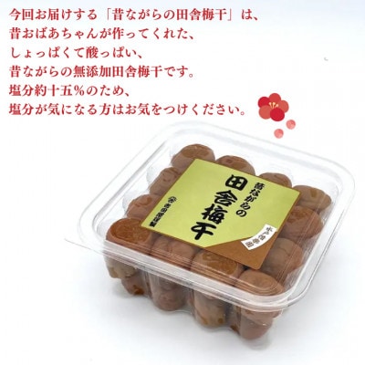 昔ながらの田舎梅干　1kg