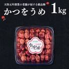 かつをうめ　1kg