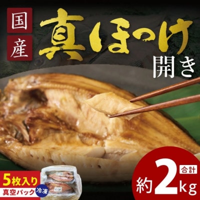 真ほっけ開き 約2kg(約400g×5枚)ET001