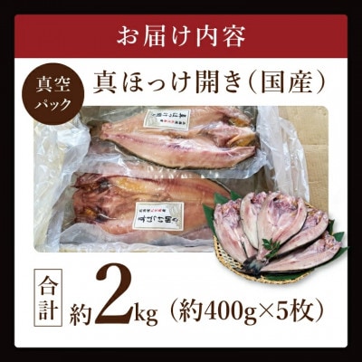 真ほっけ開き 約2kg(約400g×5枚)ET001