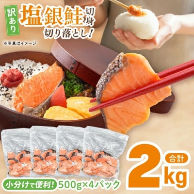 塩銀鮭 切身 切落し 2kg(500g×4パック)ET002