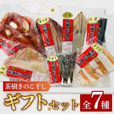 茶樹きのこ干し ギフトセット7種 EB001