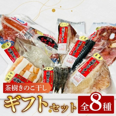 茶樹きのこ干し ギフトセット8種 EB002