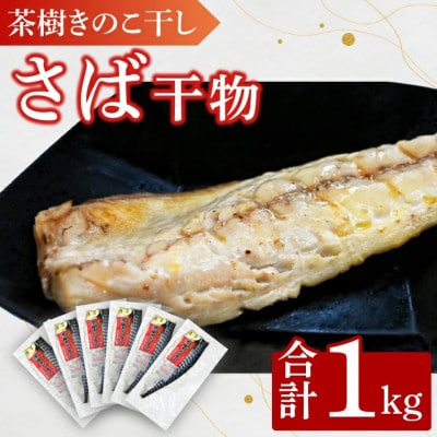 茶樹きのこ干し さば 1kg EB003