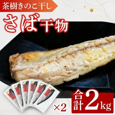 茶樹きのこ干し さば 2kg EB004