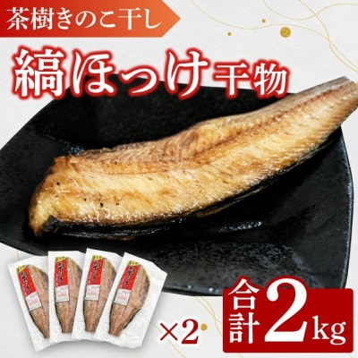 茶樹きのこ干し 縞ほっけ 2kg EB007