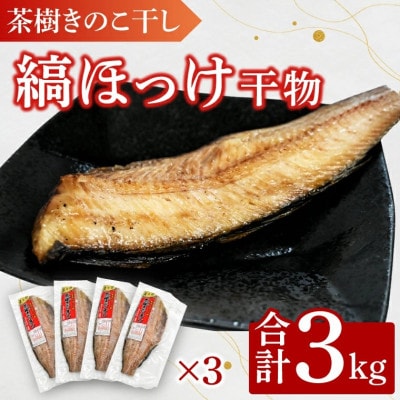 茶樹きのこ干し 縞ほっけ 3kg EB008