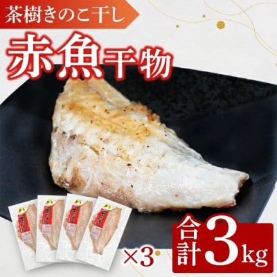 茶樹きのこ干し 赤魚 3kg EB011