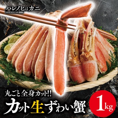 【ハレノヒはカニ】生ずわい蟹 1kg カット済み FC001