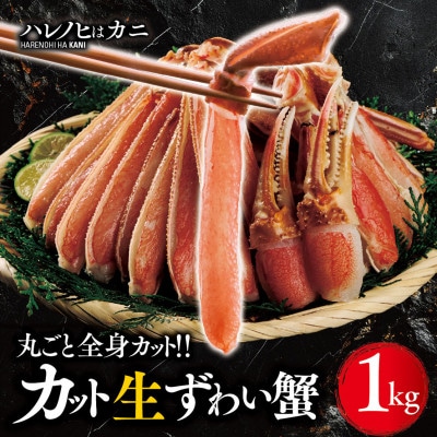 【ハレノヒはカニ】生ずわい蟹 1kg カット済み ズワイガニ FC001