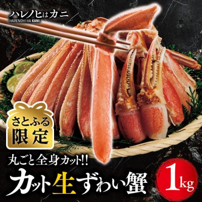 【さとふる限定】【ハレノヒはカニ】生ずわい蟹 1kg カット済み ズワイガニ FC001