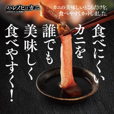 【ハレノヒはカニ】生ずわい蟹 1kg カット済み FC001