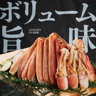 【ハレノヒはカニ】生ずわい蟹 1kg カット済み FC001