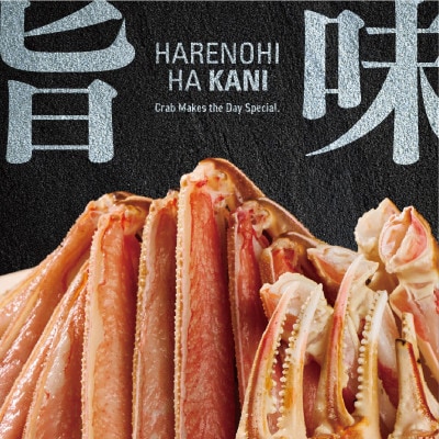 【ハレノヒはカニ】生ずわい蟹 1kg カット済み ズワイガニ FC001