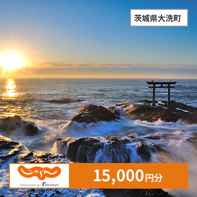 【じゃらんふるさと納税クーポン】 茨城県大洗町でつかえる15,000円 クーポン