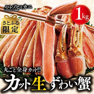 【さとふる限定】【ハレノヒはカニ】生ずわい蟹 1kg カット済み ズワイガニ FC001