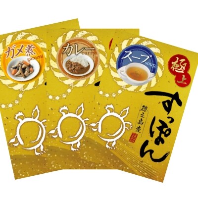 すっぽん料理三種詰め合わせ