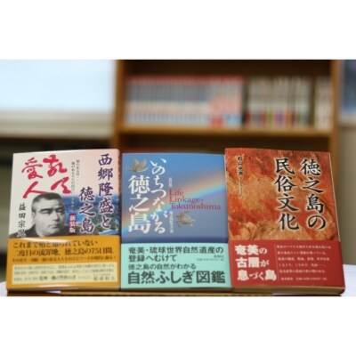 徳之島の歴史と今を知る!本3冊セット
