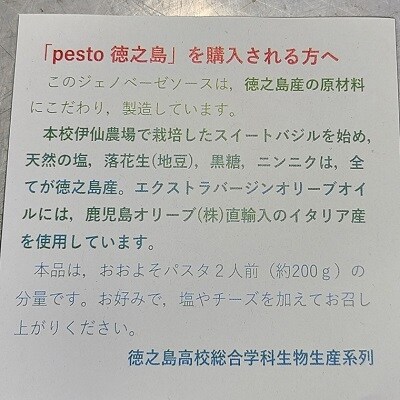 Pesto 徳之島(ジェノベーゼソース)