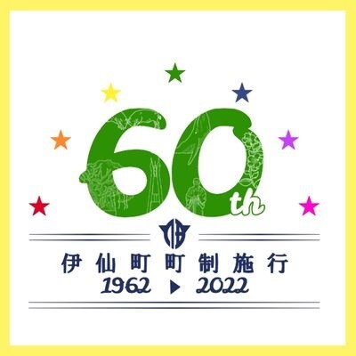 【伊仙町60周年記念限定】令和版伊仙町誌資料集✕60周年記念誌