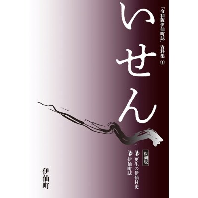 【伊仙町60周年記念限定】令和版伊仙町誌資料集✕60周年記念誌