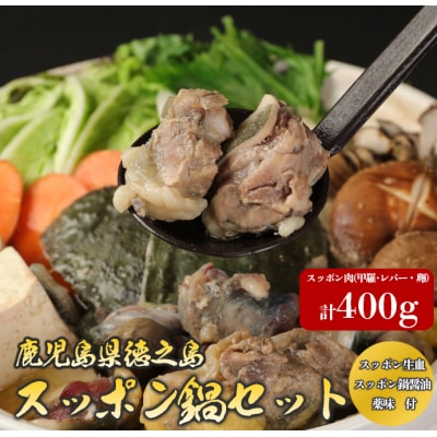 【鹿児島徳之島】 スッポン 鍋セット スッポン肉 甲羅 レバー 卵 計400g 鍋 鍋セット