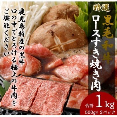 【鹿児島県天城町】特選黒毛和牛ロースすき焼き肉1kg