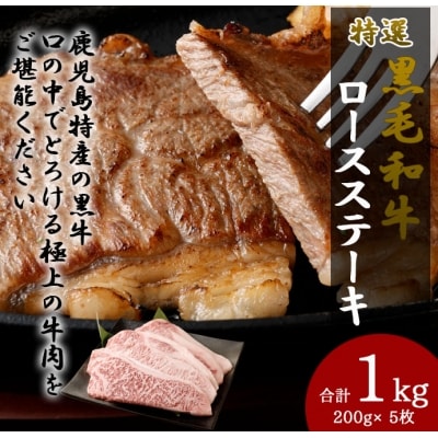 【鹿児島県天城町】特選ロースステーキ200g×5枚
