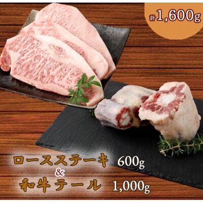 【鹿児島県天城町】ロースステーキ(200g×3枚)&牛テール1kgセット