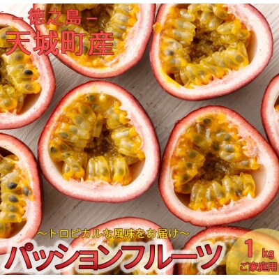 【2023年発送分】【先行受付】徳之島発 天城町産 パッションフルーツ ご家庭用 1kg トロピカル | ふるさと納税のお礼品