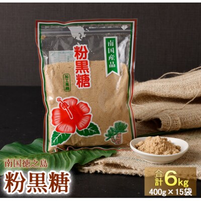 【徳之島天城町産】南国徳之島の粉黒糖400g×15袋セット | ふるさと納税のお礼品