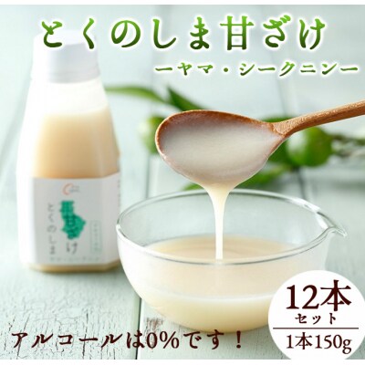 徳之島 天城町 ヤマ・シークニン とくのしま甘ざけ 150g×12本 シークワァーサー 甘酒 米麹