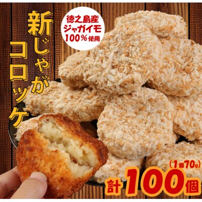 【鹿児島県天城町】徳之島産新じゃがコロッケ　10個入り×10袋