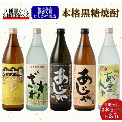奄美大島にしかわ酒造 本格黒糖焼酎 900ml 選べる3本セット 計2.7L