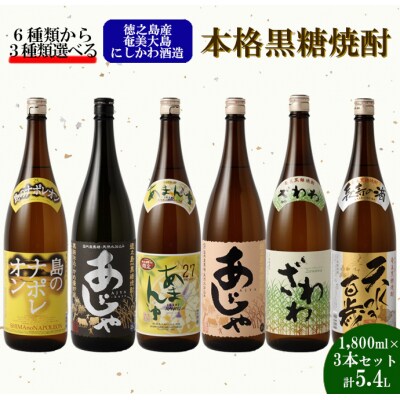 奄美大島にしかわ酒造 本格黒糖焼酎 1800ml 選べる3本セット 計5.4L
