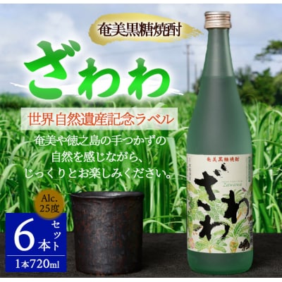 奄美黒糖焼酎 『ざわわ』 世界自然遺産記念ラベル 6本セット (計 約4.3L) 25度