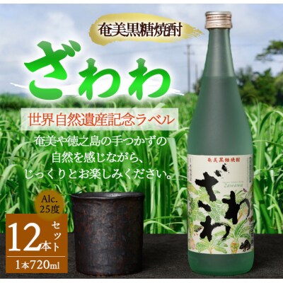 奄美黒糖焼酎 『ざわわ』 世界自然遺産記念ラベル 12本セット (計 約8.6L) 25度