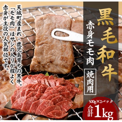 鹿児島黒毛和牛 赤身モモ肉 焼肉用 合計1kg (500g×2袋) 