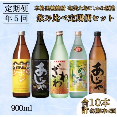 奄美大島にしかわ酒造 本格黒糖焼酎 飲み比べ 定期便 900ml 2本×5回
