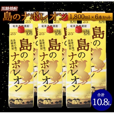 【鹿児島県天城町】本格 黒糖焼酎 島のナポレオン 紙パック 1800ml×6本セット 計10.8L