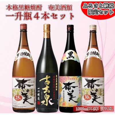 本格 奄美黒糖焼酎 大容量 一升瓶 4本セット 1800ml×4本 奄美酒類 飲み比べ 