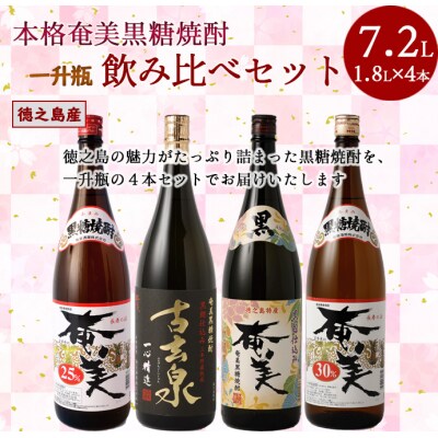 本格 奄美黒糖焼酎 大容量 一升瓶 4本セット 1800ml×4本 奄美酒類 飲み比べ 