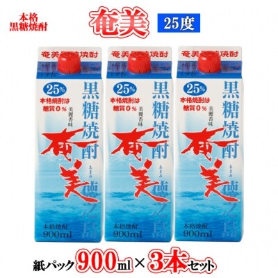 黒糖焼酎 奄美 900ml×3本セット 25度 合計2.7L パック