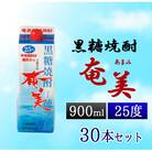 黒糖焼酎 奄美 900ml×30本セット 25度 パック