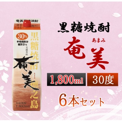 黒糖焼酎 奄美 1800ml×6本セット 30度 合計10.6L パック